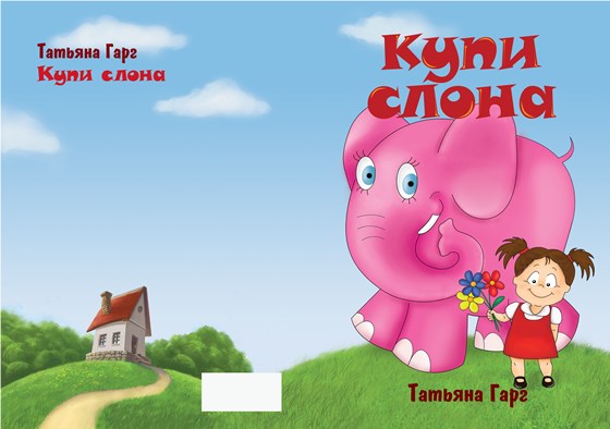 Рисунки: купи слона 